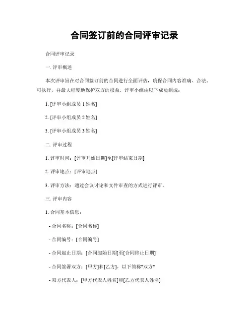 合同签订前的合同评审记录