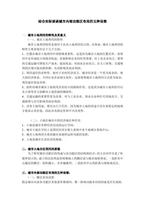 结合实际谈谈城市内部功能区划布局的五种设想