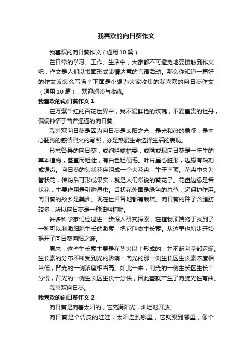 我喜欢的向日葵作文