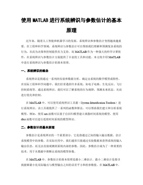 使用MATLAB进行系统辨识与参数估计的基本原理