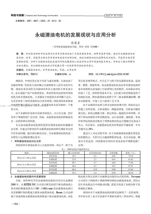 永磁潜油电机的发展现状与应用分析