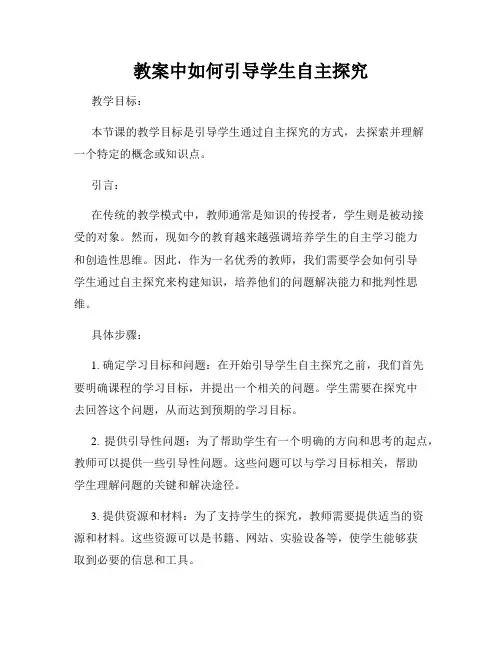教案中如何引导学生自主探究