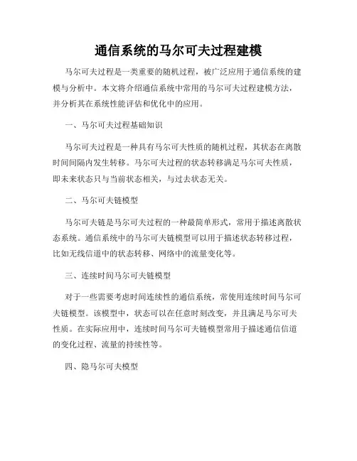 通信系统的马尔可夫过程建模