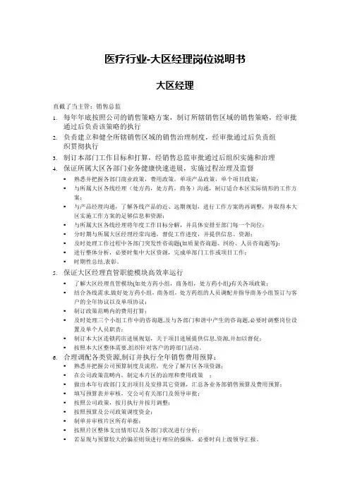 医疗行业-大区经理岗位说明书