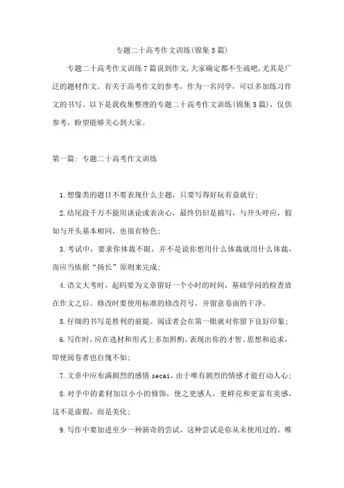 专题二十高考作文训练(锦集5篇)