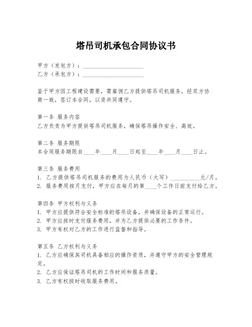 塔吊司机承包合同协议书