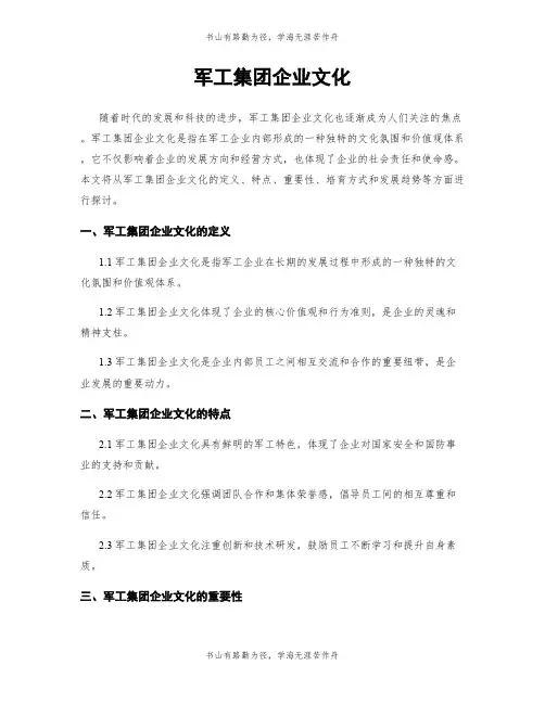 军工集团企业文化