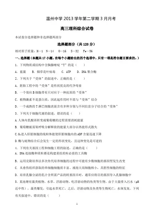 浙江省温州中学2014届高三3月月考理综试题