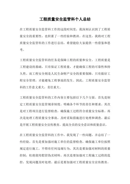 工程质量安全监管科个人总结