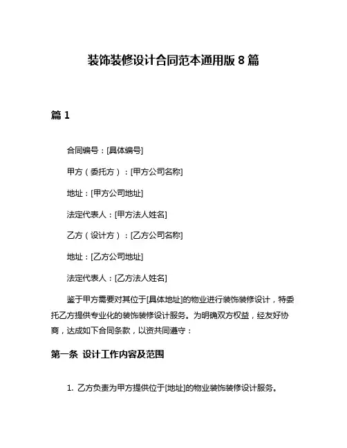 装饰装修设计合同范本通用版8篇