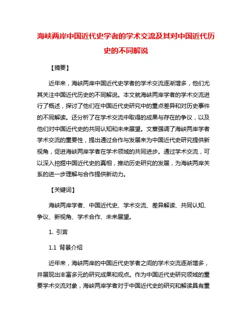 海峡两岸中国近代史学者的学术交流及其对中国近代历史的不同解说