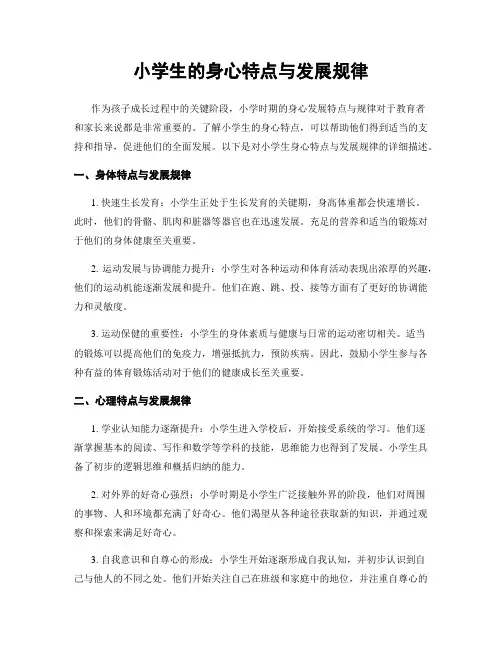 小学生的身心特点与发展规律