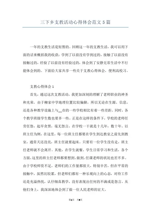 三下乡支教活动心得体会范文5篇