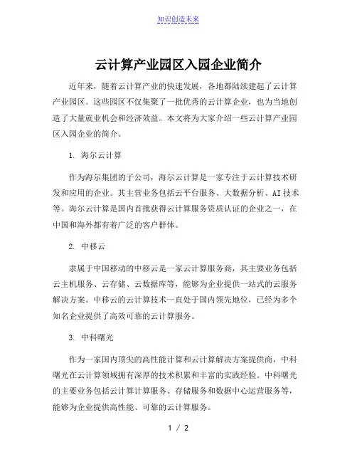 云计算产业园区入园企业简介