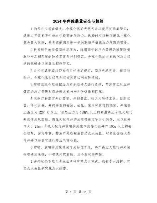 2024年井控装置安全与控制（三篇）