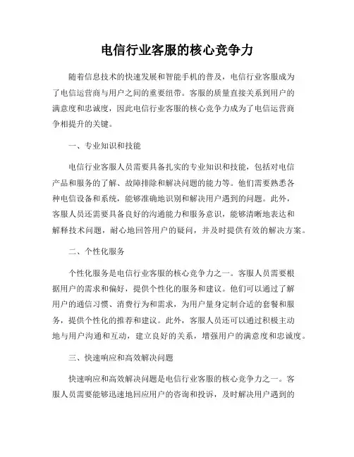 电信行业客服的核心竞争力