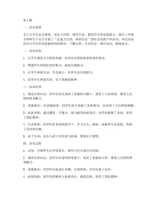 三年级社会实践户外活动(2篇)