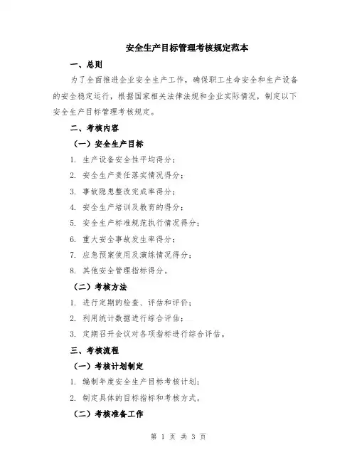 安全生产目标管理考核规定范本
