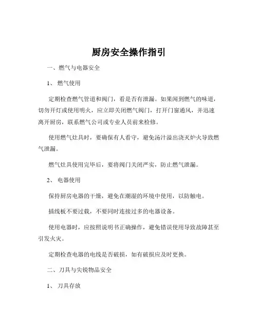 厨房安全操作指引