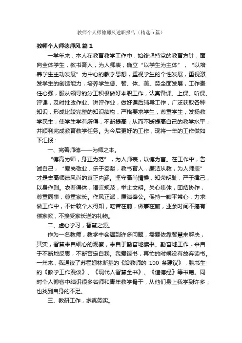 教师个人师德师风述职报告（精选5篇）