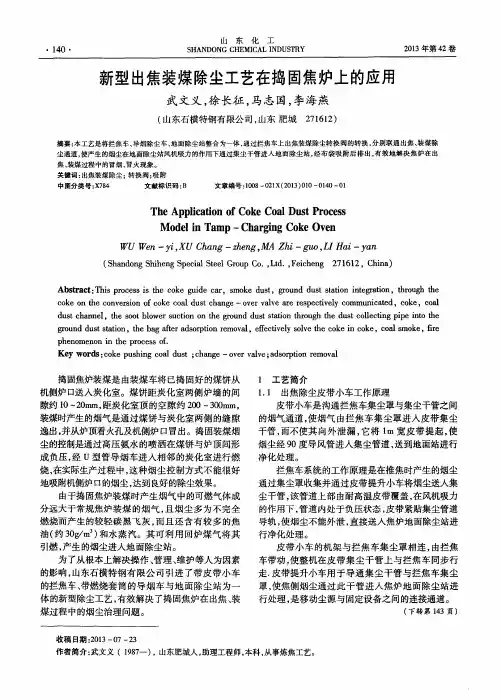 新型出焦装煤除尘工艺在捣固焦炉上的应用