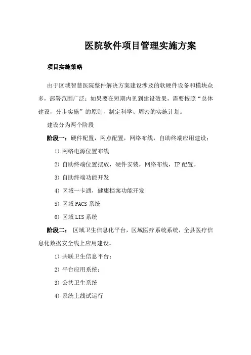 医院软件项目管理实施方案