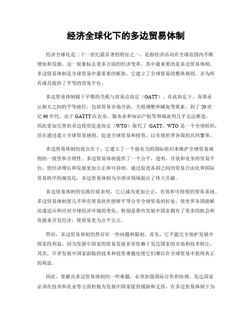 经济全球化下的多边贸易体制