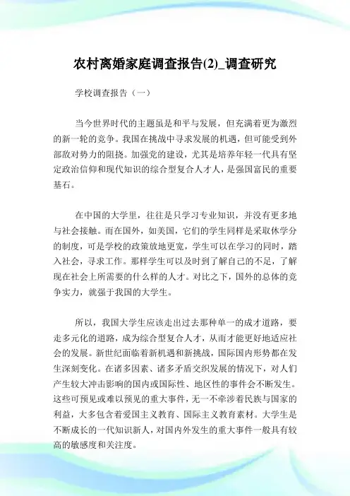 农村离婚家庭调查报告(2)_调查研究.doc