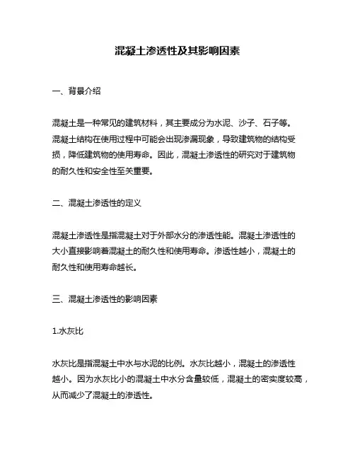 混凝土渗透性及其影响因素