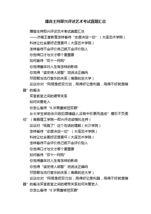 播音主持即兴评述艺术考试真题汇总