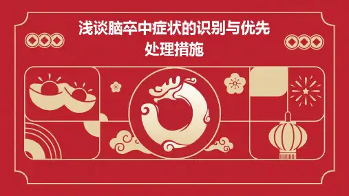 浅谈脑卒中症状的识别与优先处理措施