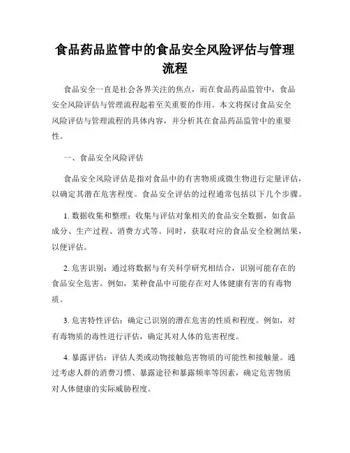 食品药品监管中的食品安全风险评估与管理流程