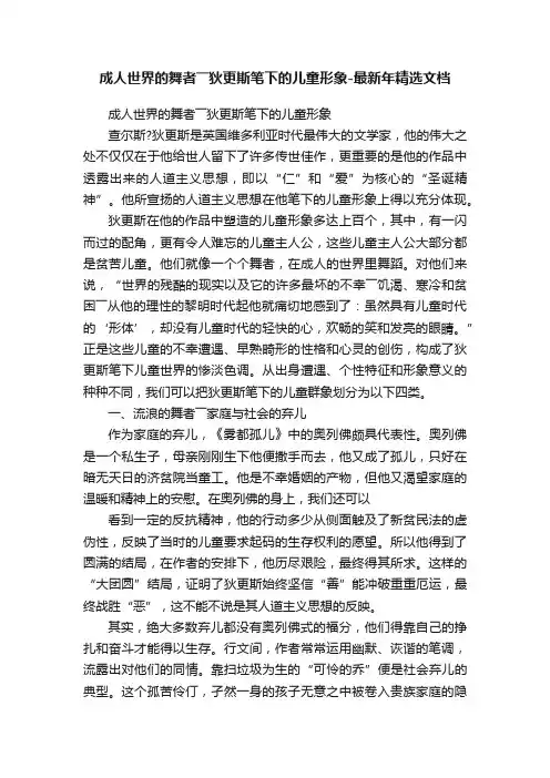 成人世界的舞者――狄更斯笔下的儿童形象-最新年精选文档