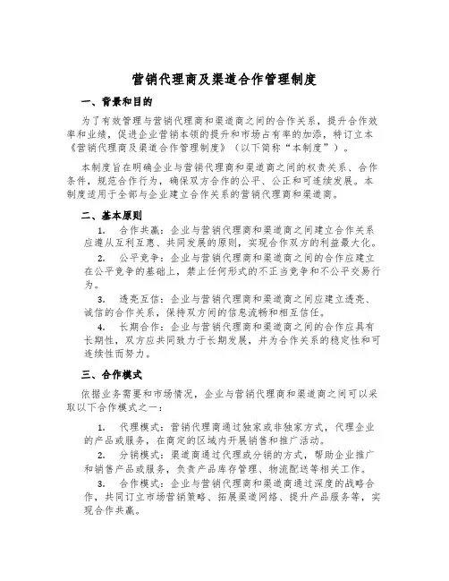 营销代理商及渠道合作管理制度