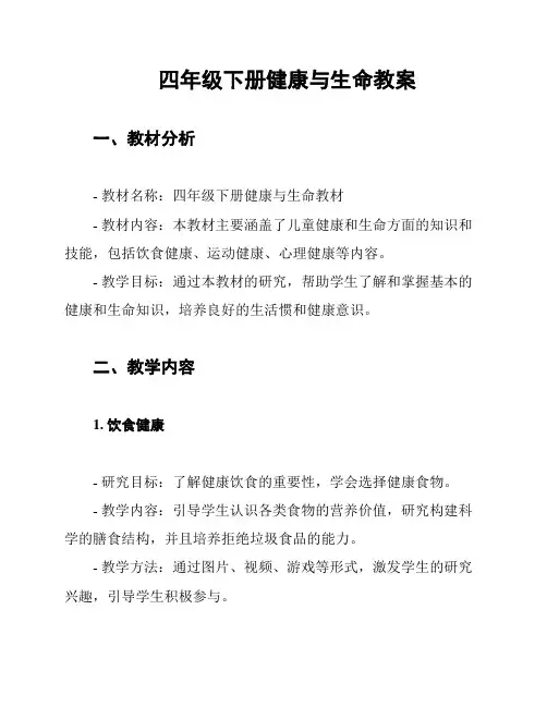 四年级下册健康与生命教案