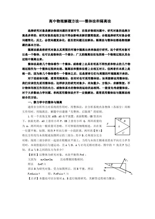 高中物理解题方法---整体法和隔离法