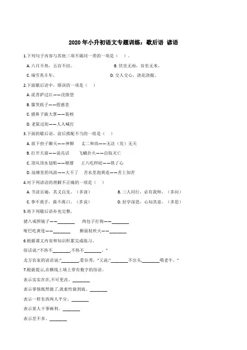 六年级下册语文试题--2020年小升初专题训练：歇后语 谚语 人教部编版(含答案)