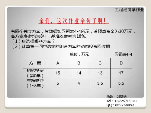 第3次工程经济学作业及参考答案