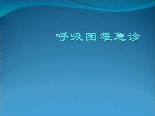 呼吸困难急诊全科医师培训PPT课件