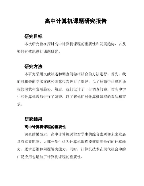 高中计算机课题研究报告