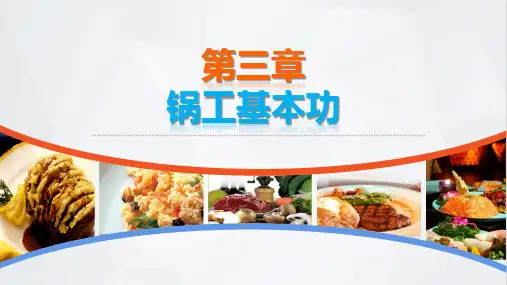 烹饪基本功训练电子课件第三章锅工基本功