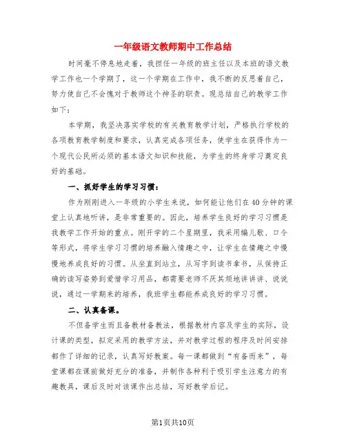一年级语文教师期中工作总结(4篇)