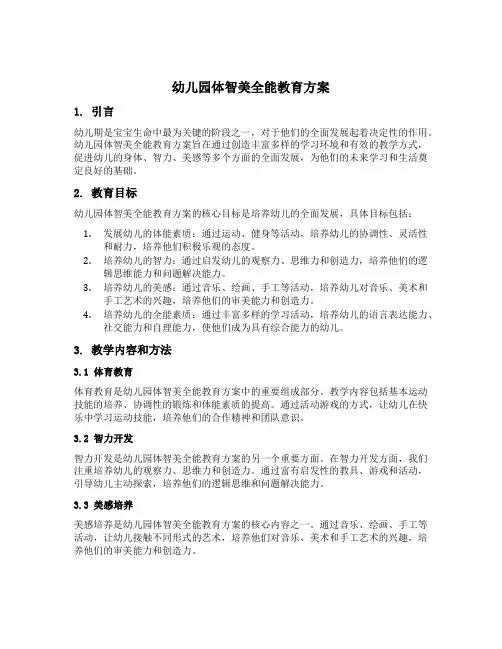 幼儿园体智美全能教育方案
