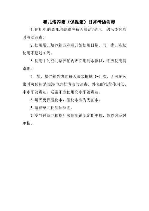 婴儿培养箱(保温箱)日常清洁消毒