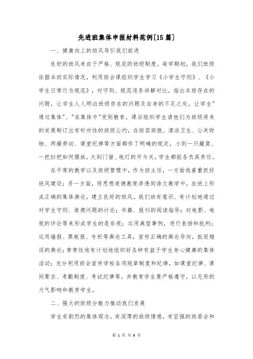 先进班集体申报材料范例[15篇]