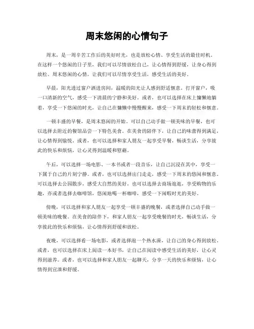 周末悠闲的心情句子
