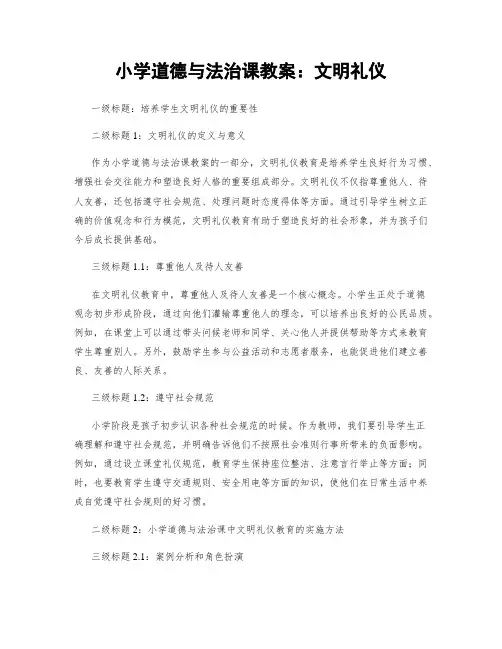 小学道德与法治课教案：文明礼仪