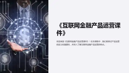 《互联网金融产品运营课件》