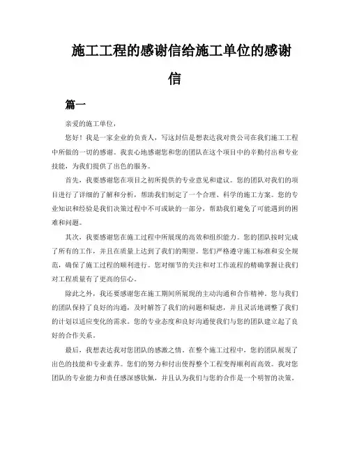 施工工程的感谢信三篇给施工单位的感谢信