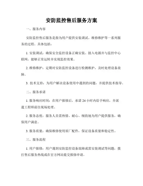 安防监控售后服务方案